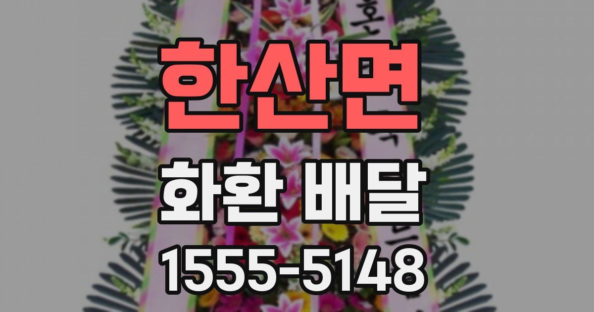 한산면 화환 배달