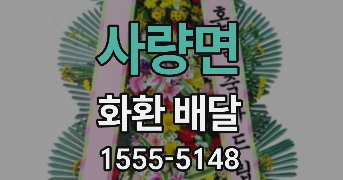 사량면 화환 배달