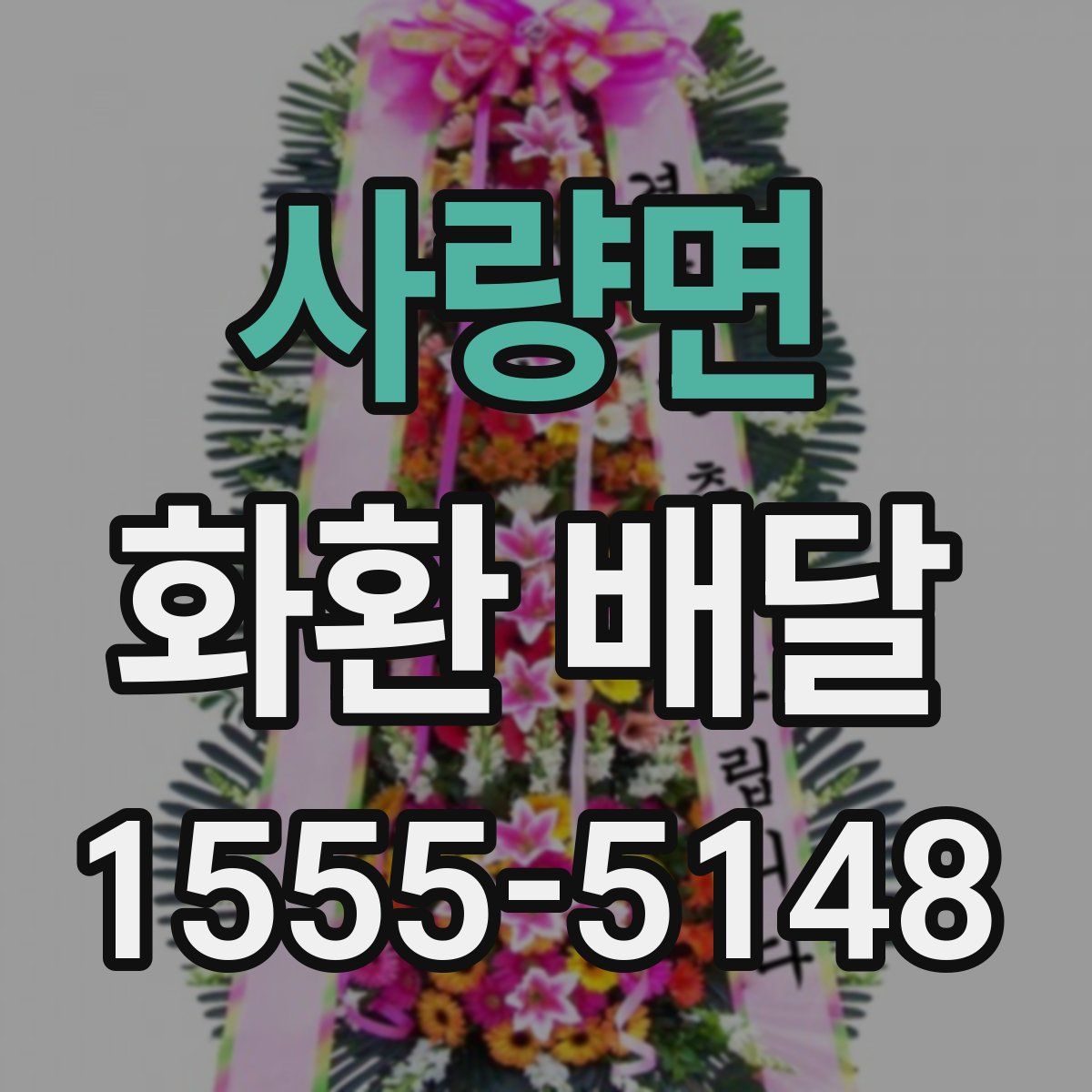 사량면 화환 배달
