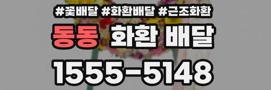 동동 화환 배달