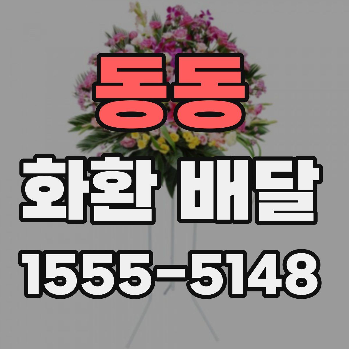 동동 화환 배달