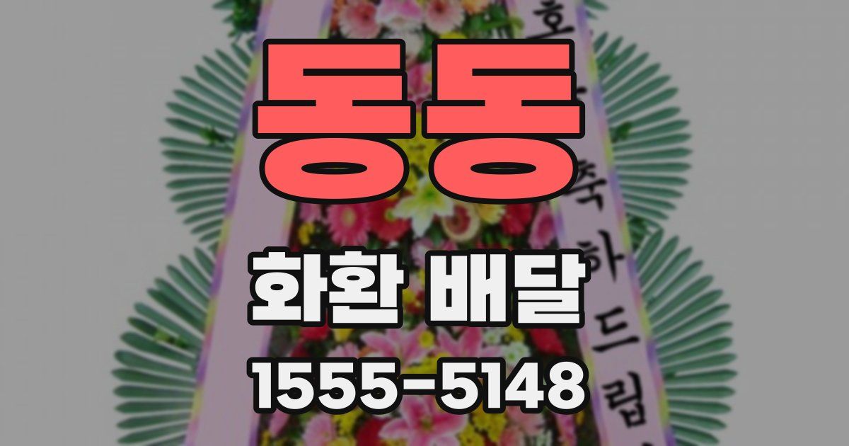 동동 화환 배달