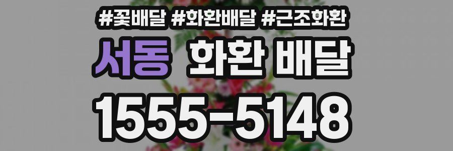 서동 화환 배달