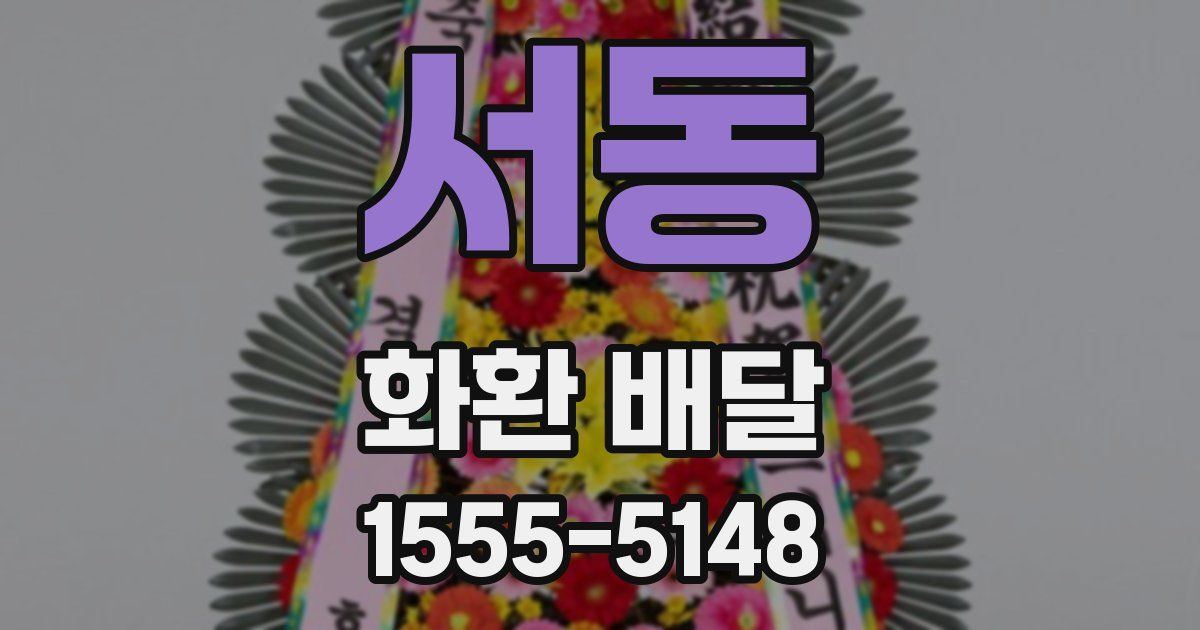 서동 화환 배달