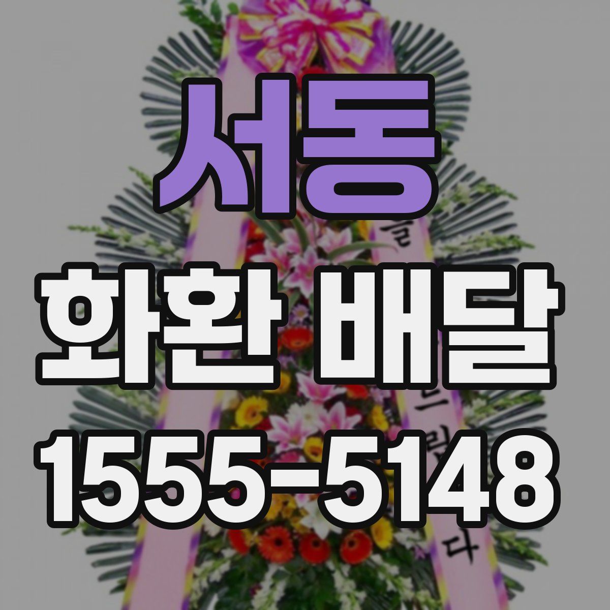 서동 화환 배달