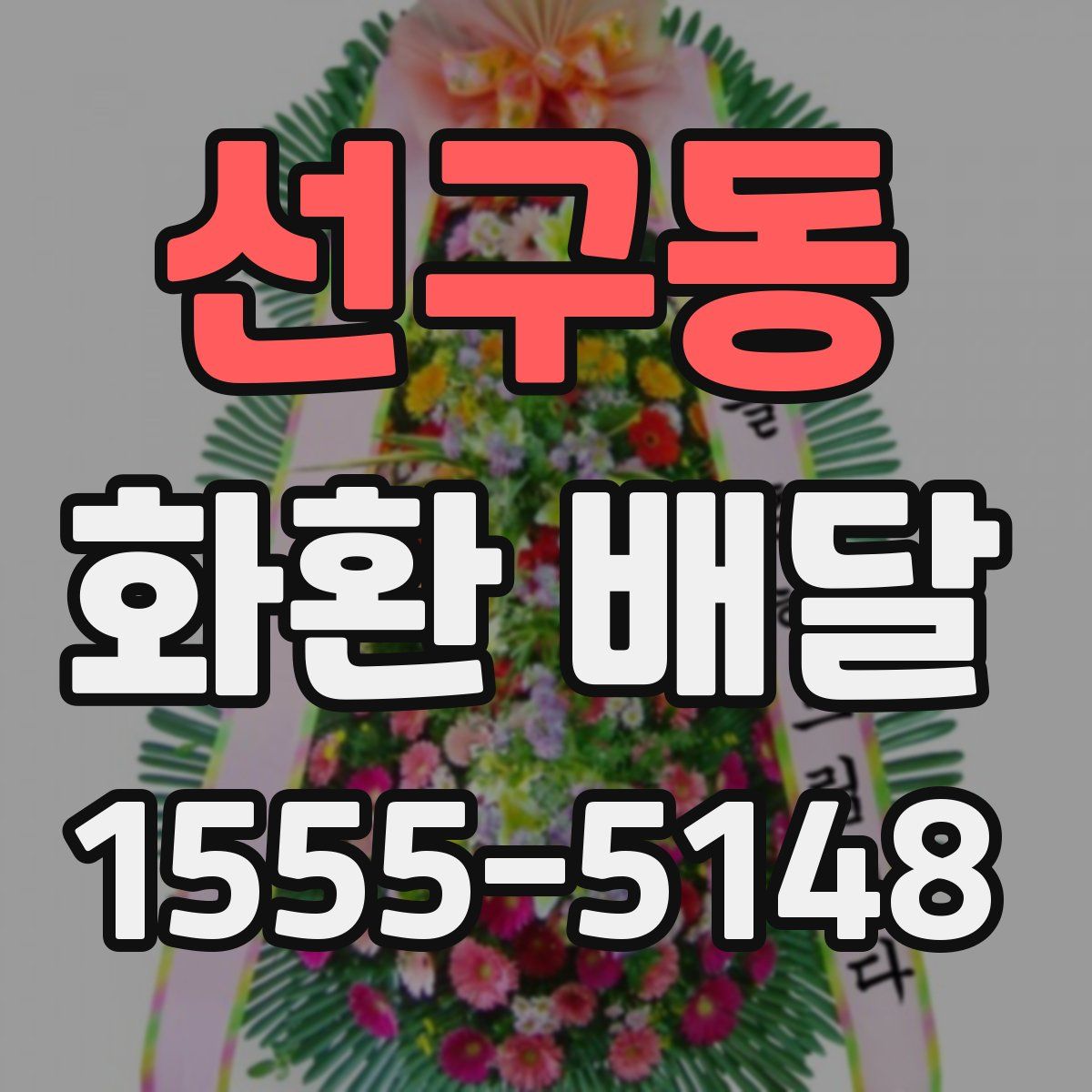 선구동 화환 배달