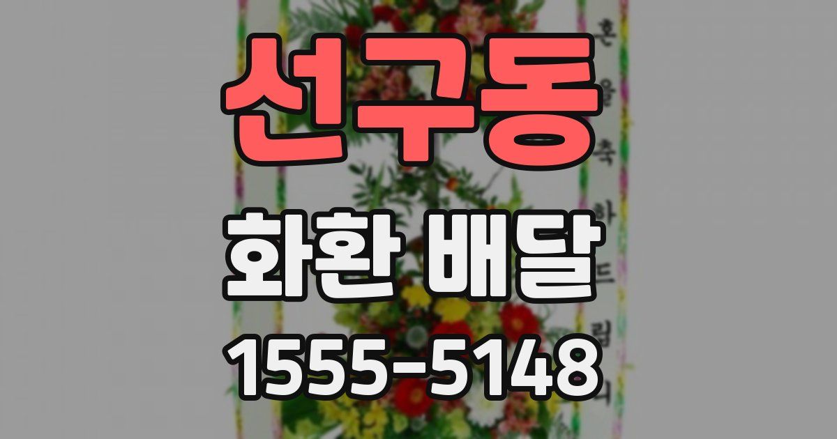 선구동 화환 배달