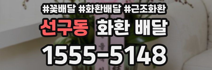 선구동 화환 배달