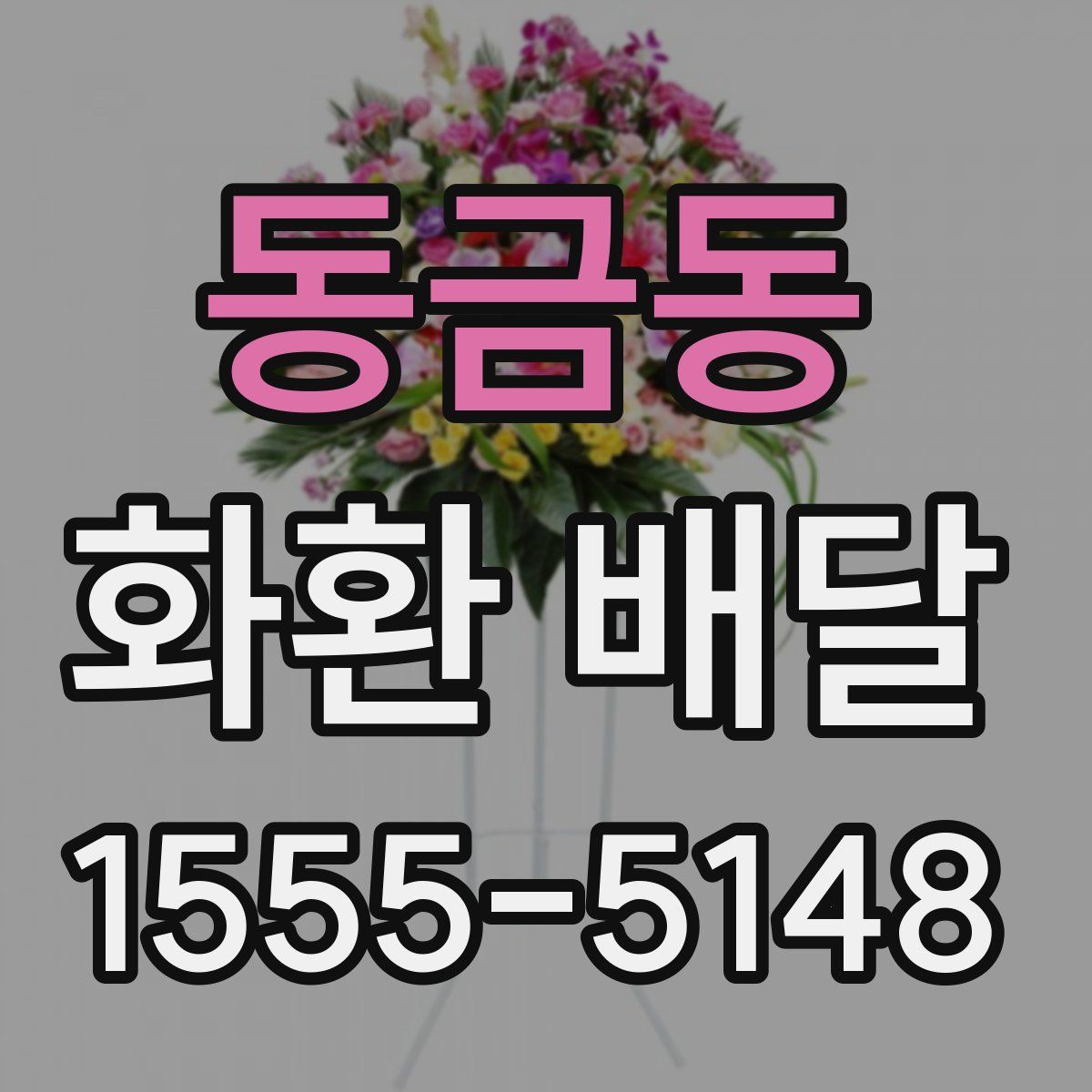 동금동 화환 배달