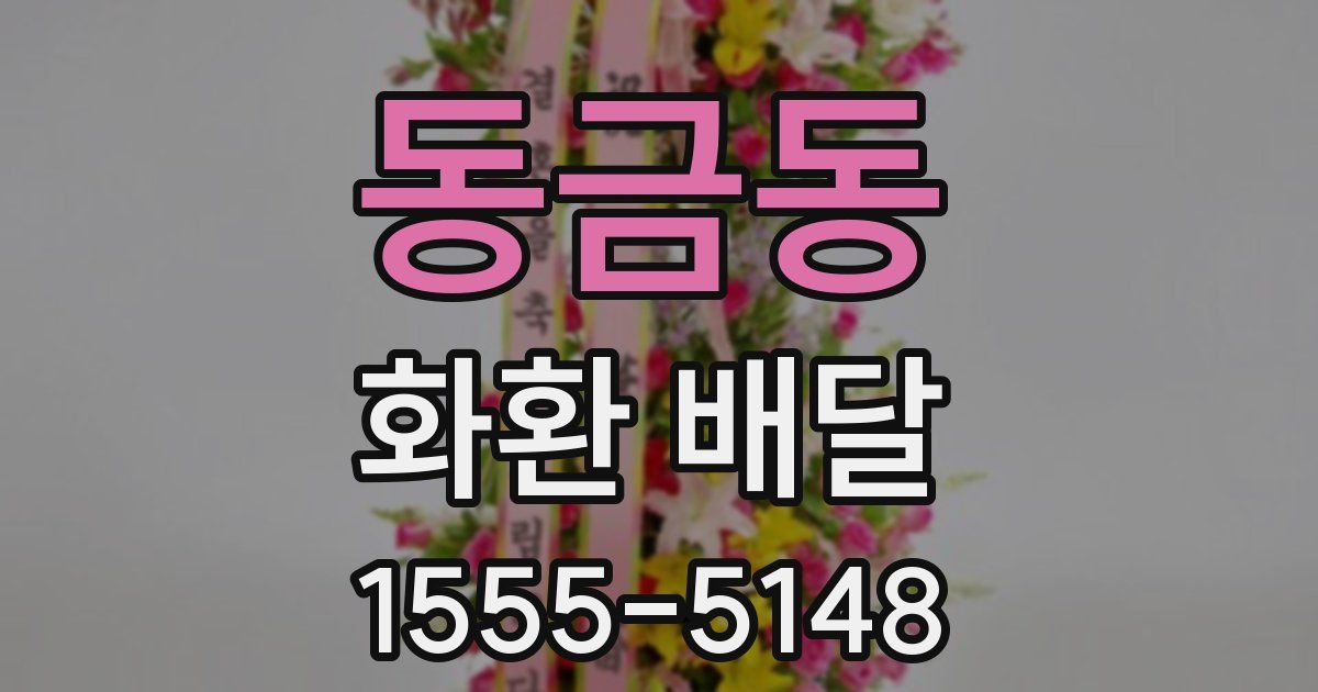 동금동 화환 배달