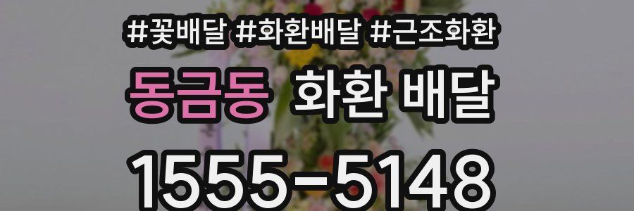 동금동 화환 배달