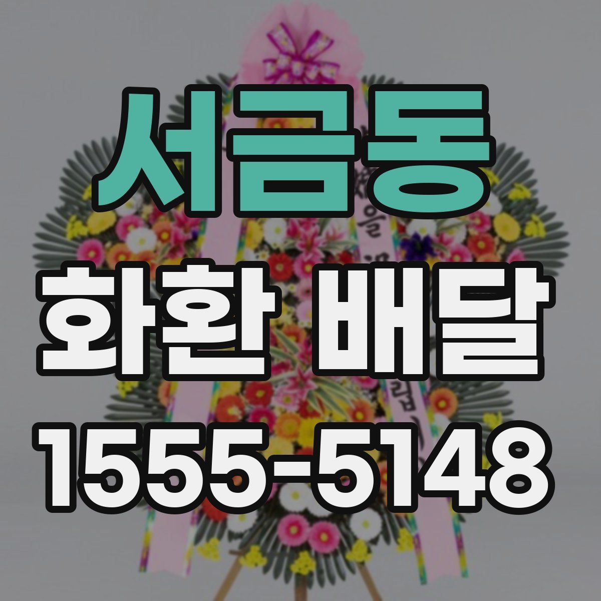서금동 화환 배달