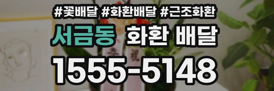 서금동 화환 배달