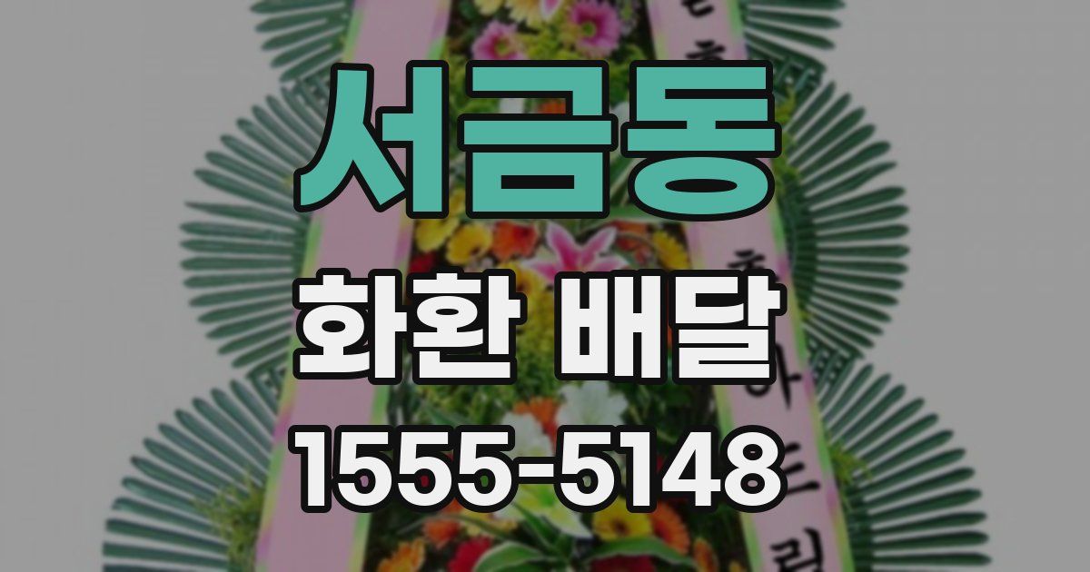 서금동 화환 배달