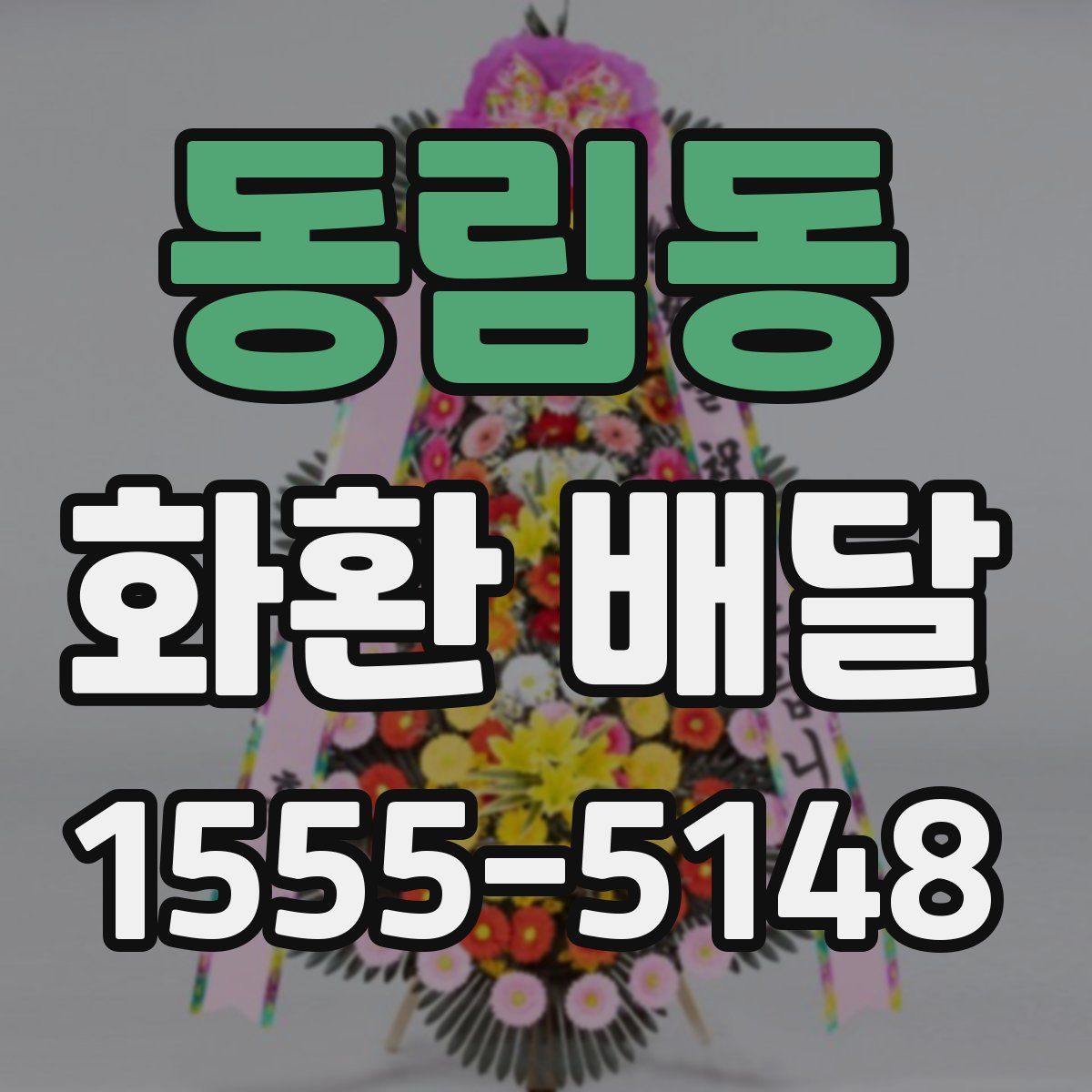 동림동 화환 배달