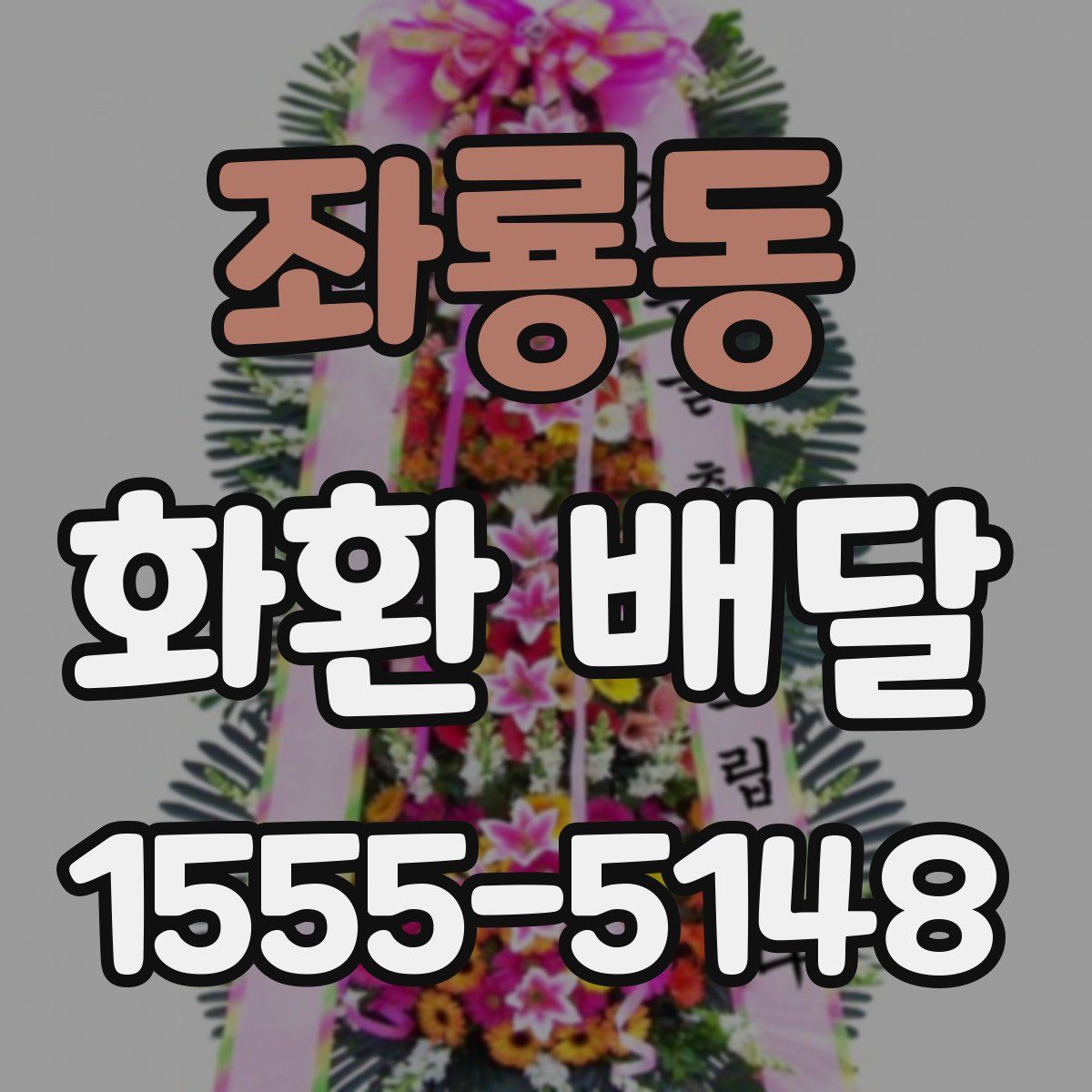좌룡동 화환 배달