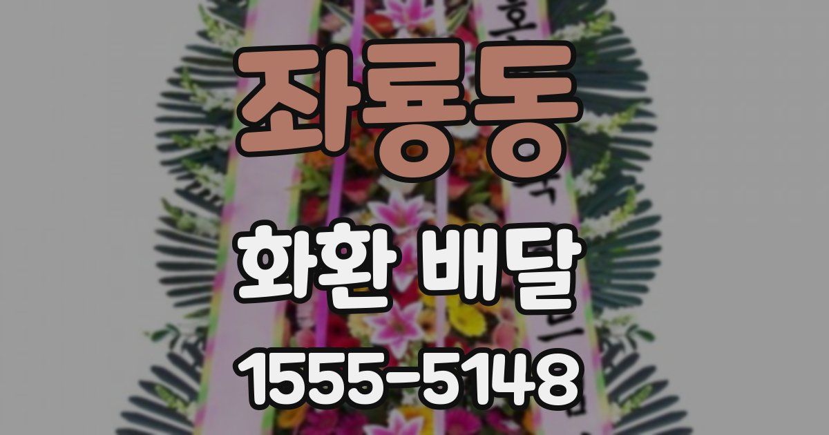 좌룡동 화환 배달