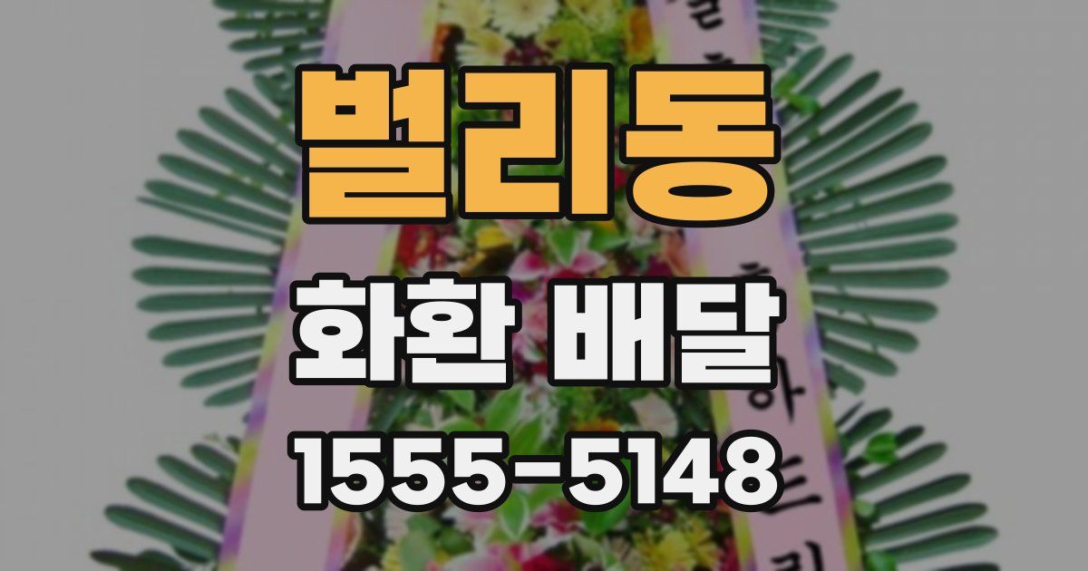 벌리동 화환 배달