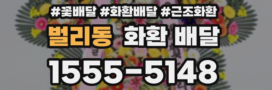 벌리동 화환 배달