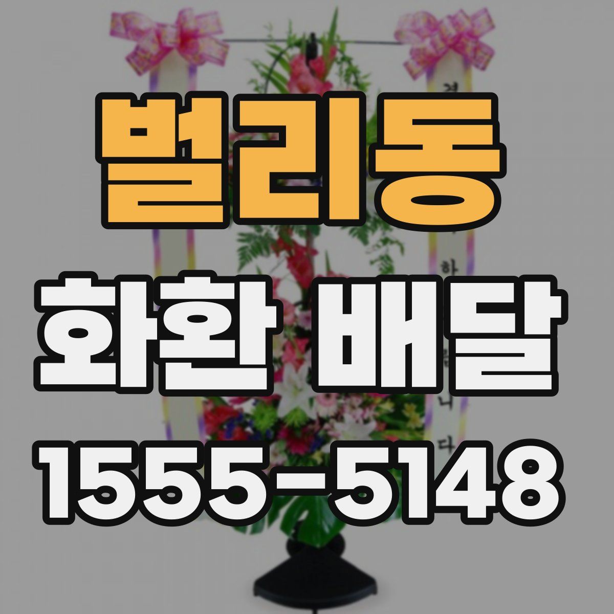 벌리동 화환 배달