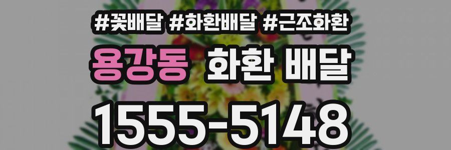 용강동 화환 배달