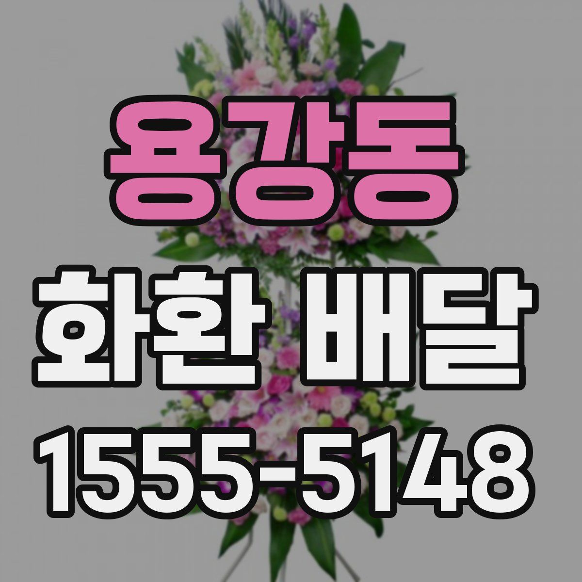 용강동 화환 배달