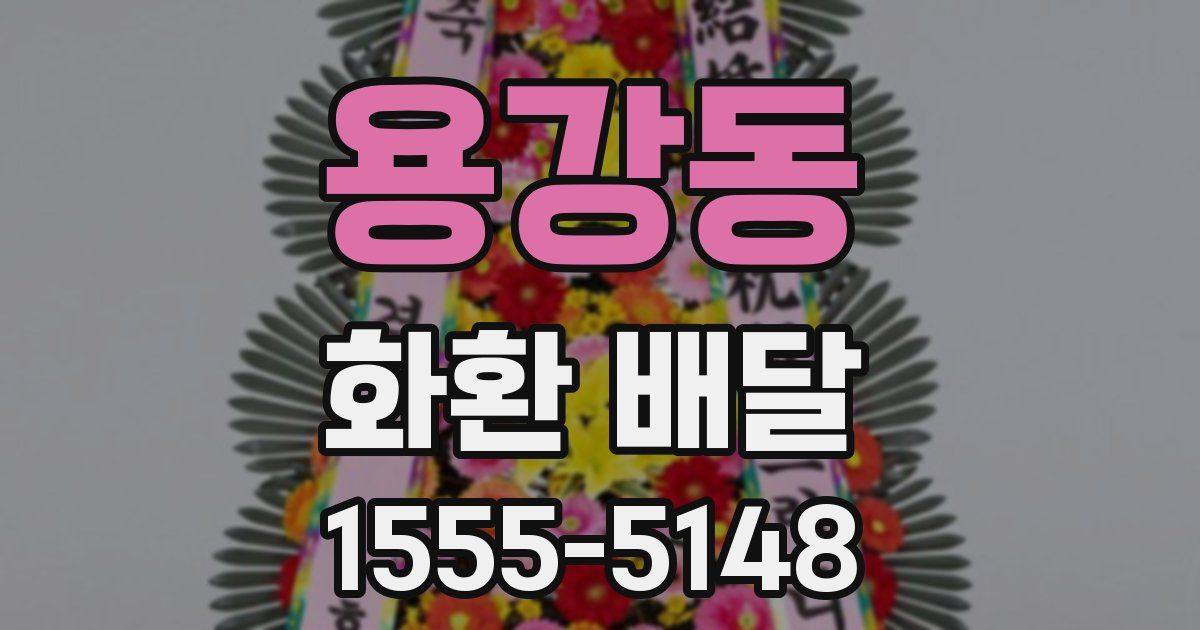 용강동 화환 배달