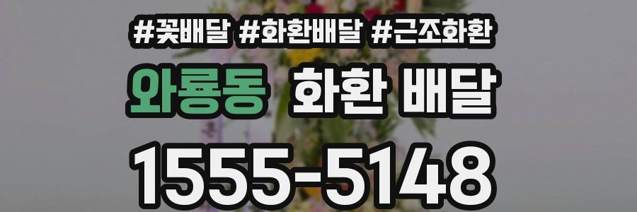 와룡동 화환 배달