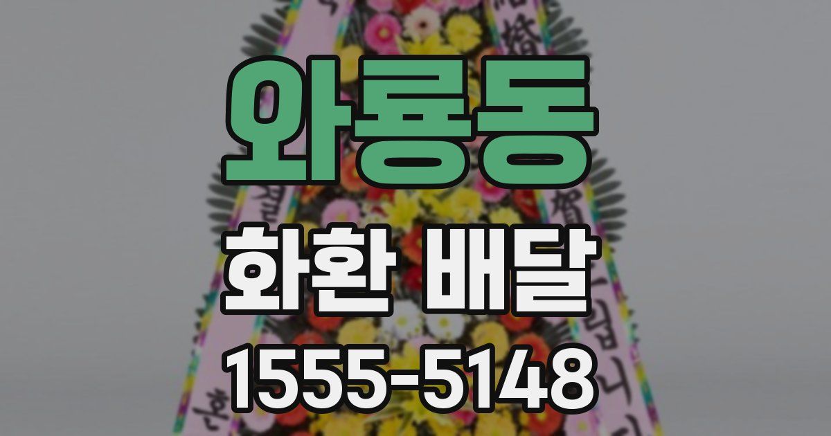 와룡동 화환 배달