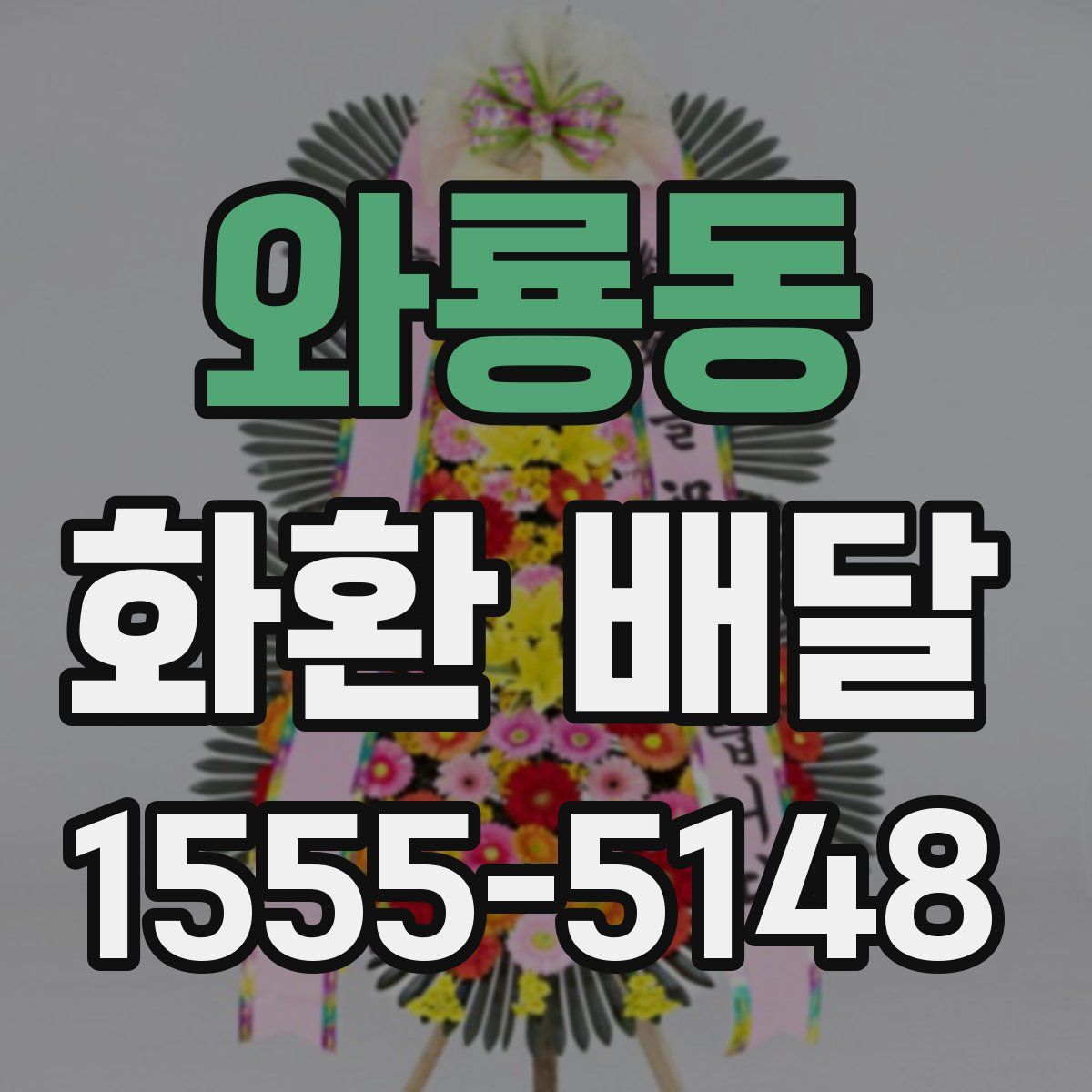 와룡동 화환 배달