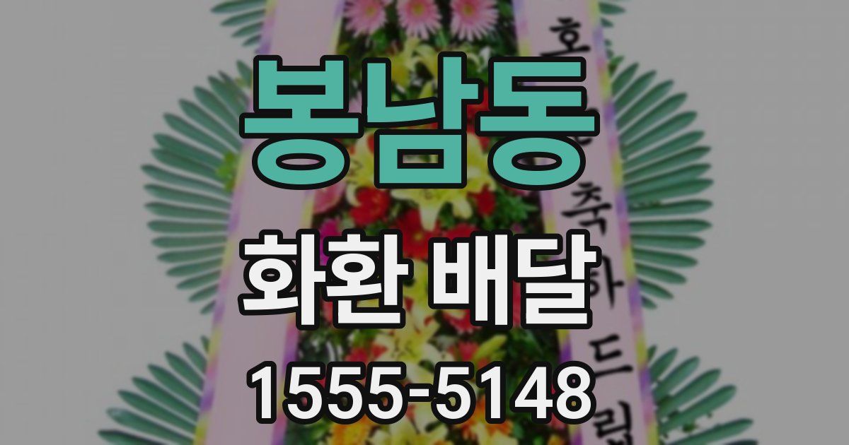 봉남동 화환 배달