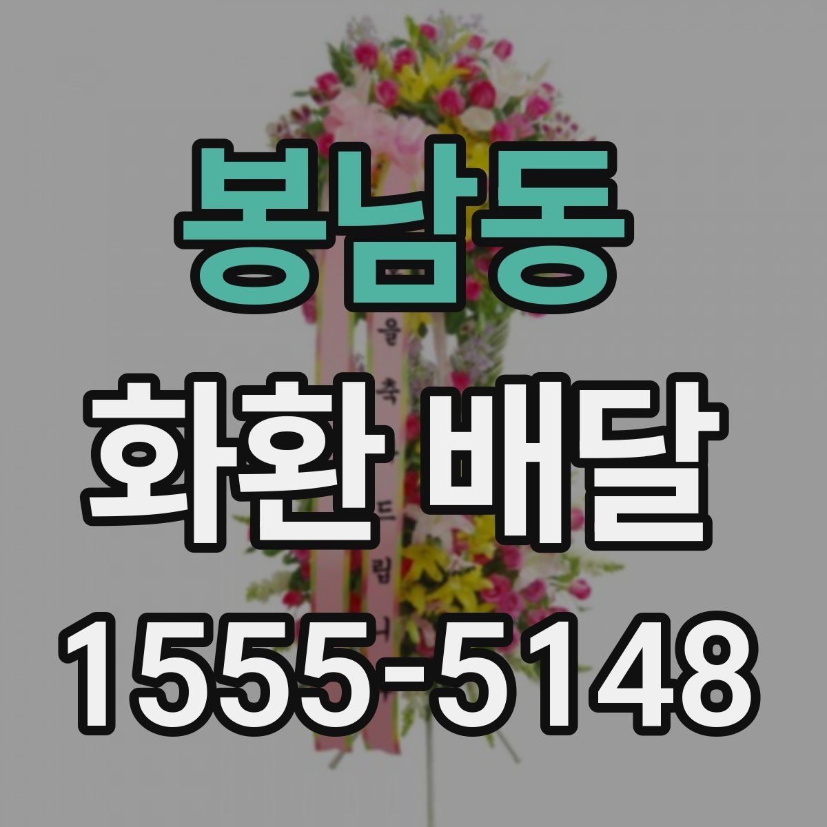 봉남동 화환 배달