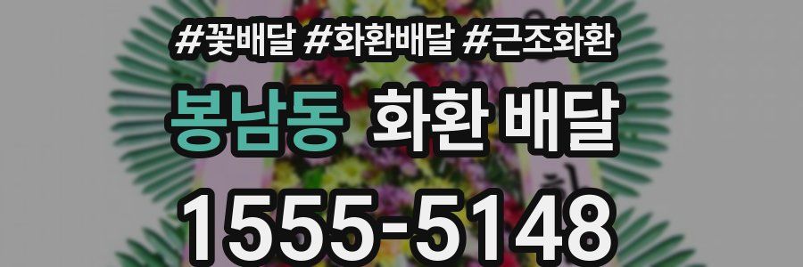봉남동 화환 배달