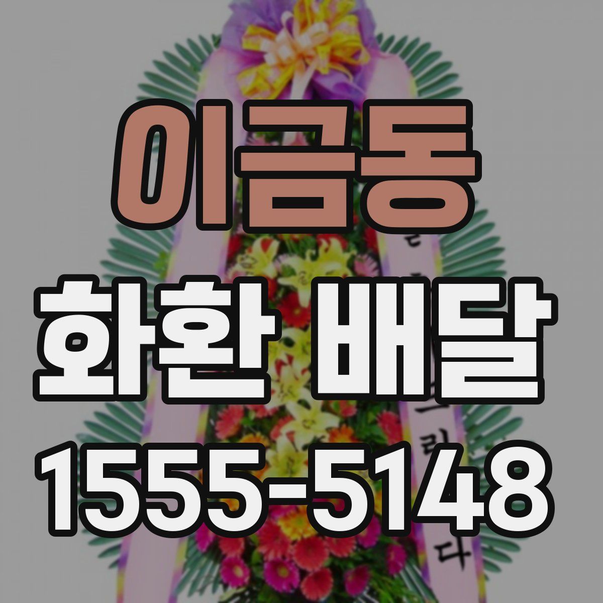 이금동 화환 배달