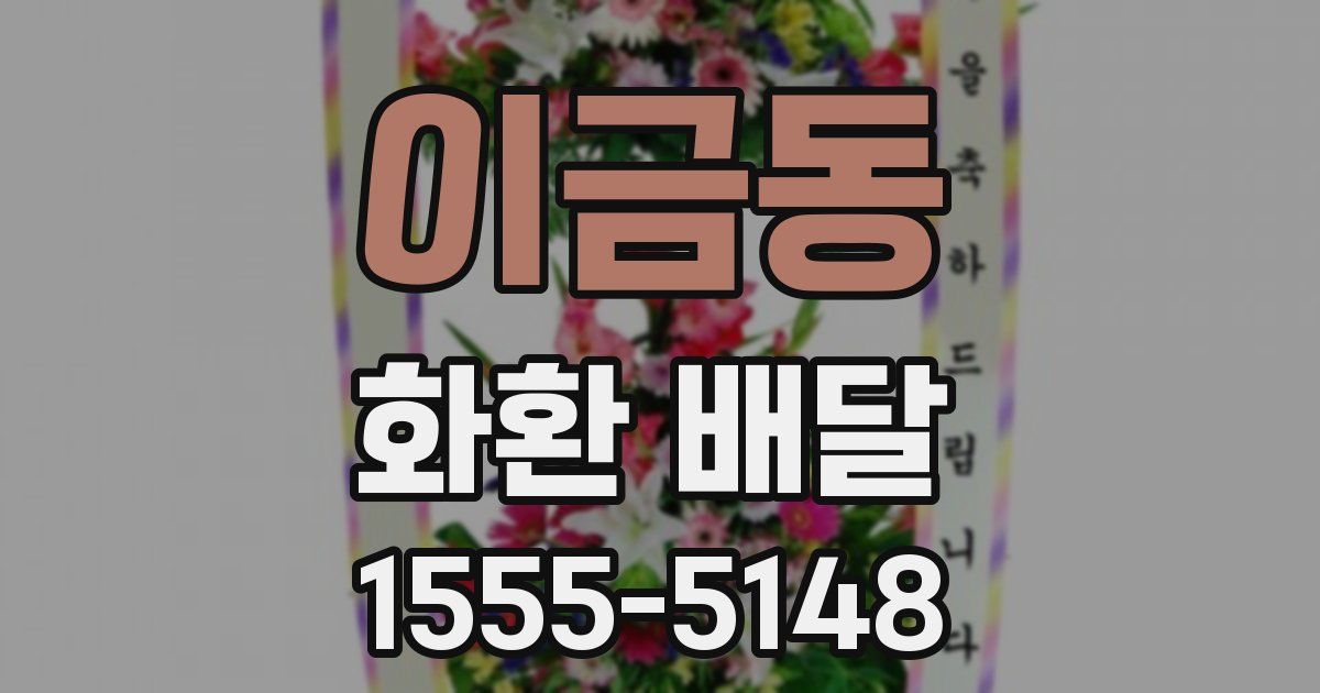 이금동 화환 배달