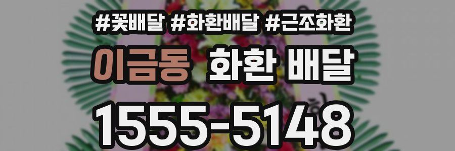 이금동 화환 배달