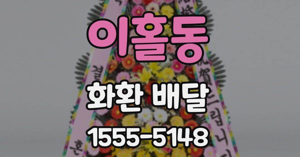 이홀동 화환 배달