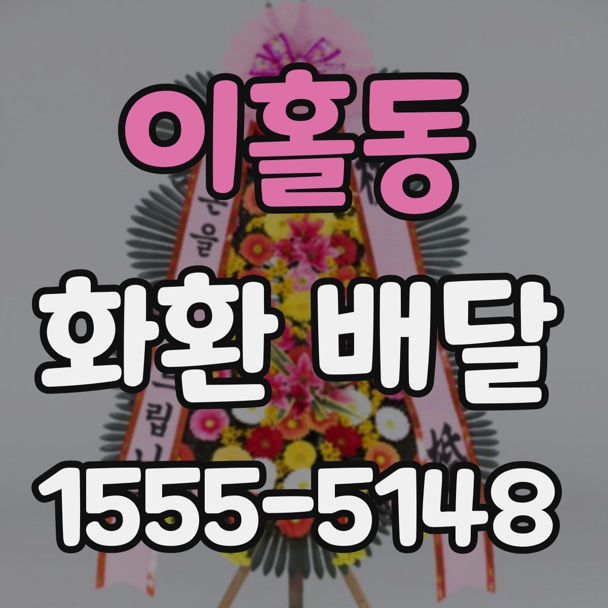 이홀동 화환 배달