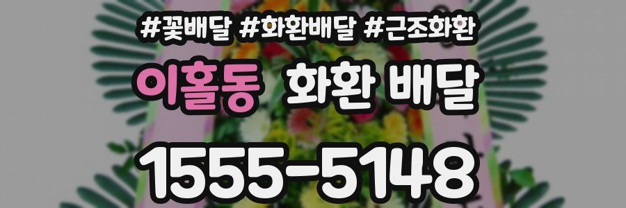 이홀동 화환 배달