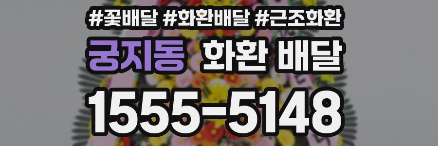 궁지동 화환 배달