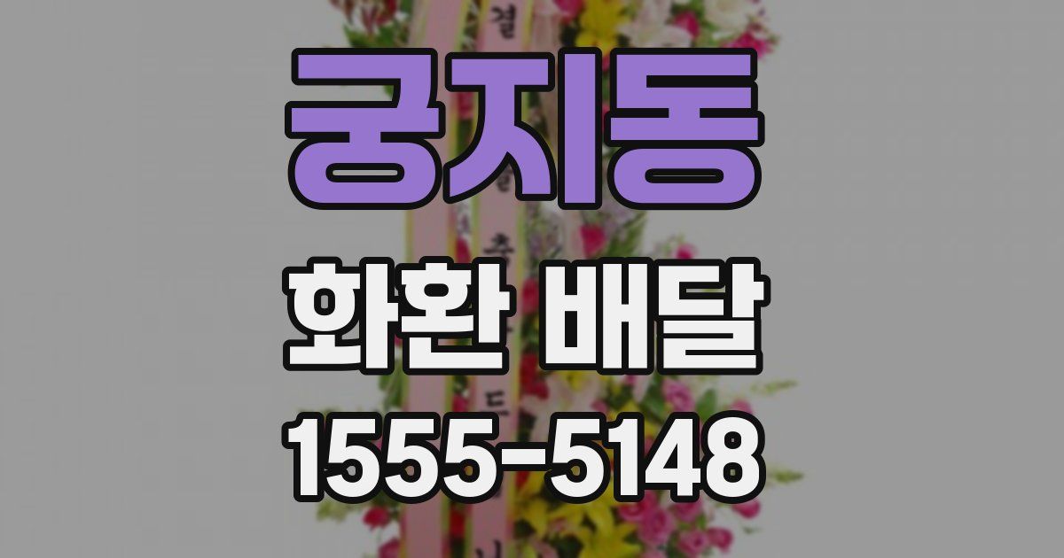 궁지동 화환 배달