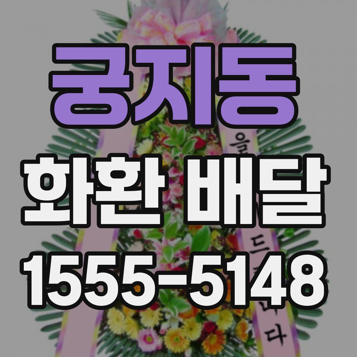 궁지동 화환 배달