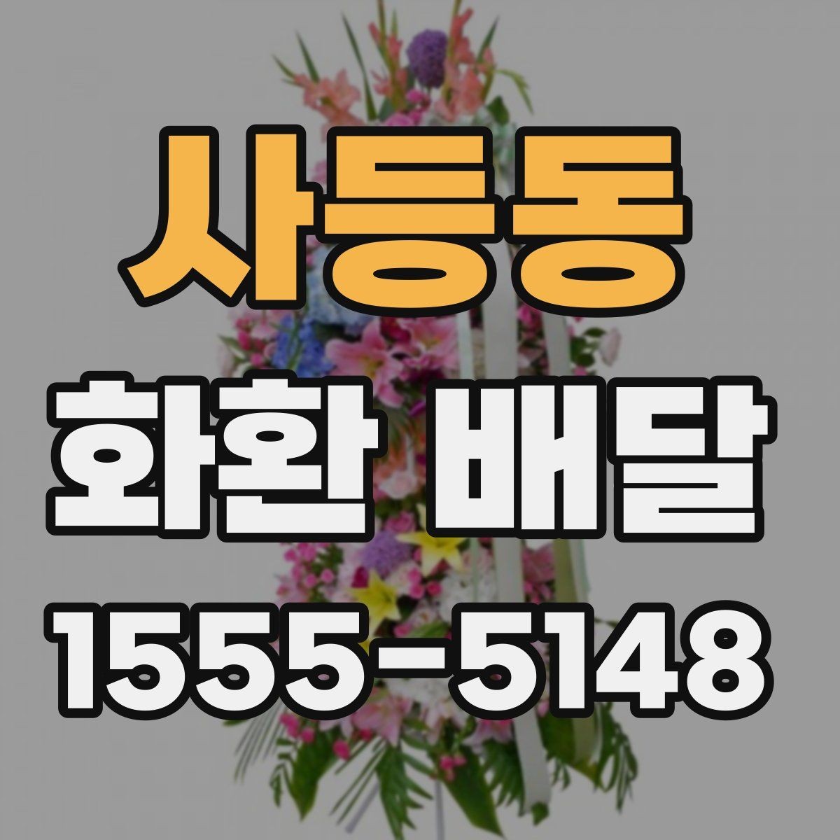 사등동 화환 배달 시 지역마다 달라질 수 있는 사항