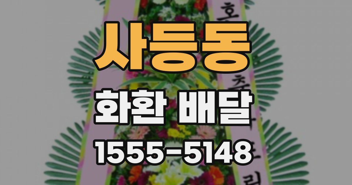 사등동 화환 배달
