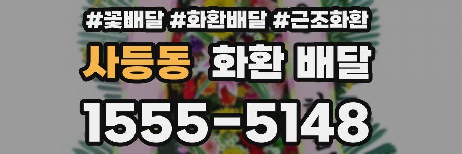 사등동 화환 배달