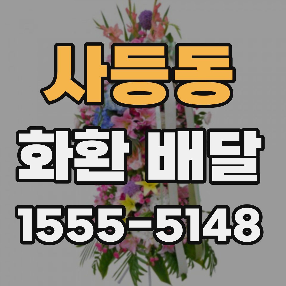 사등동 화환 배달