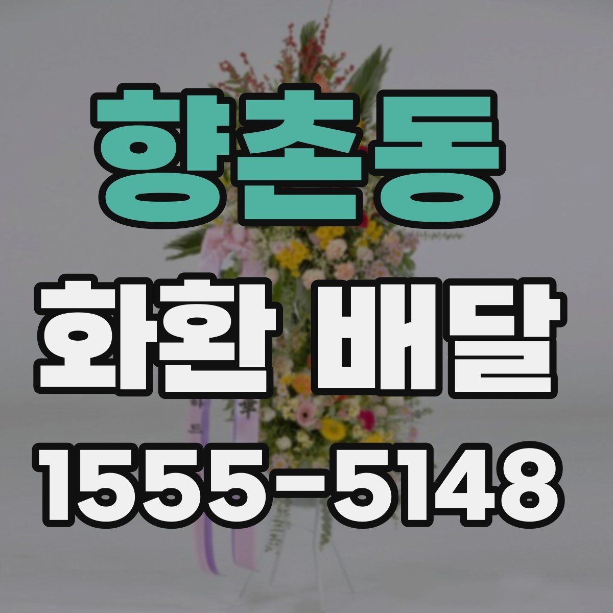 향촌동 화환 배달 사진 확인과 실제 배달 품질을 보는 법