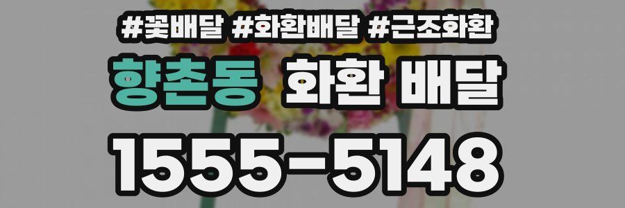 향촌동 화환 배달