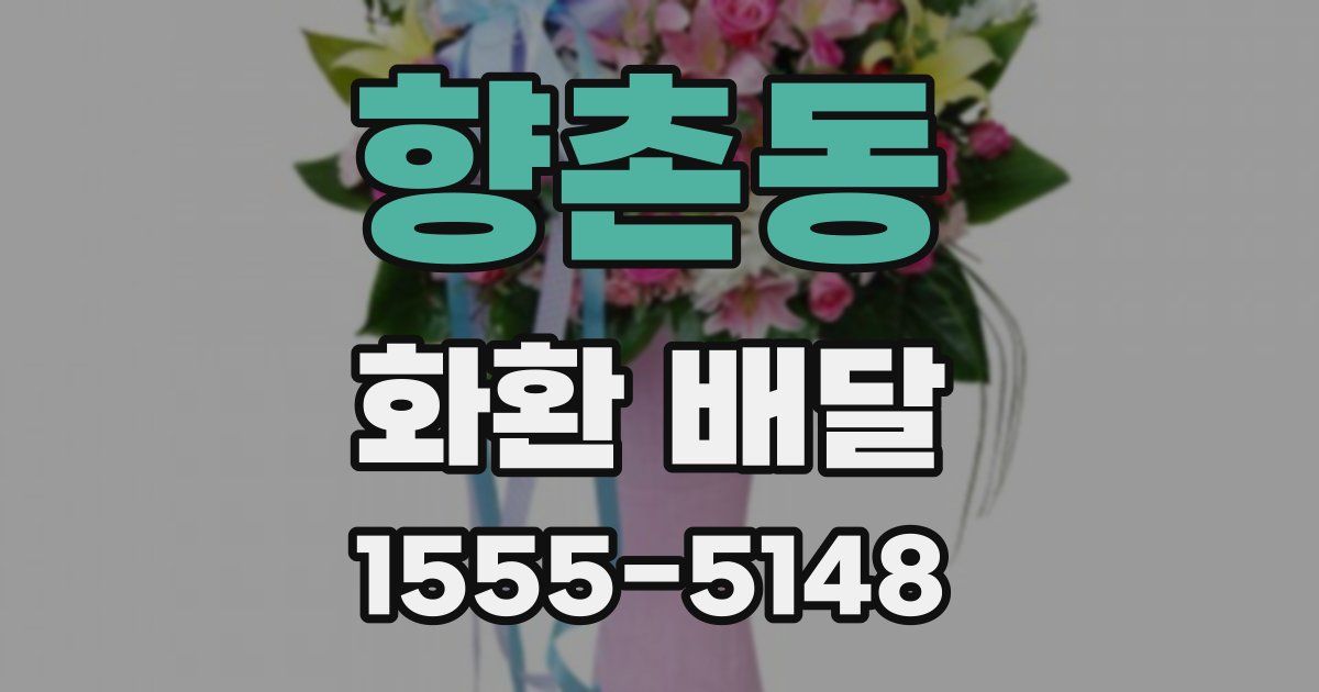 향촌동 화환 배달