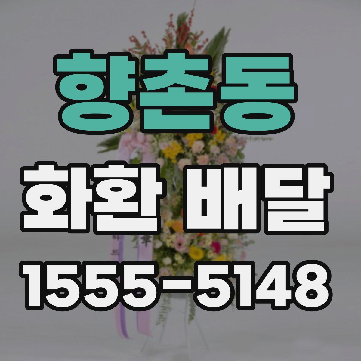 향촌동 화환 배달